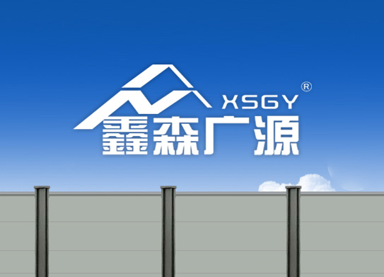 深圳市鑫森廣源實(shí)業(yè)有限公司